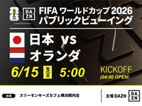 [June 15th (Mon) Japan vs. Netherlands] ⚽ 3-hour soccer viewing package (Three Monkeys Cafe Yokohama Kannai branch)