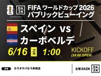 [June 16th (Tue) Spain vs. Cape Verde] ⚽ 3-hour football viewing package