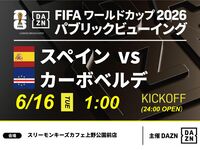 【6/16（火）スペイン VS カーボベルデ】⚽サッカー観戦パック3時間(スリーモンキーズカフェ上野公園前店)