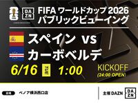 【6/16（火）スペイン VS カーボベルデ】⚽サッカー観戦パック3時間(ベノア横浜西口店)