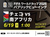 【6/19（金）チェコ VS 南アフリカ】⚽サッカー観戦パック3時間(スリーモンキーズカフェ上野公園前店)