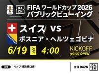 [June 19th (Fri) Switzerland vs. Bosnia and Herzegovina] ⚽ 3-hour football viewing package (Benoa Yokohama West Exit Store)