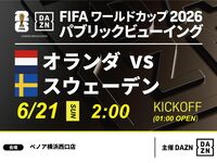 [June 21st (Sun) Netherlands vs Sweden] ⚽ 3-hour football viewing package (Benoa Yokohama West Exit Store)