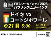 【6/21（日）ドイツ VS コートジボワール】⚽サッカー観戦パック3時間