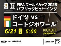 [June 21st (Sun) Germany vs. Côte d'Ivoire] ⚽ 3-hour football viewing package (Benoa Yokohama West Exit Store)