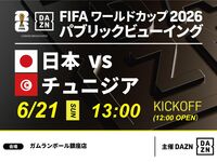 【6/21（日）日本 VS チュニジア】⚽サッカー観戦パック3時間(ガムランボール銀座店)