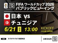 [June 21st (Sun) Japan vs. Tunisia] ⚽ 3-hour football viewing package