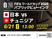 [June 21st (Sun) Japan vs. Tunisia] ⚽ 3-hour soccer viewing package (Three Monkeys Cafe Ueno Park branch)