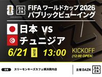 【6/21（日）日本 VS チュニジア】⚽サッカー観戦パック3時間(スリーモンキーズカフェ横浜関内店)
