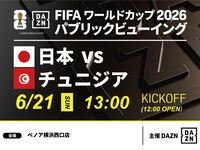 【6/21（日）日本 VS チュニジア】⚽サッカー観戦パック3時間(ベノア横浜西口店)