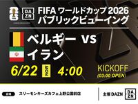 【6/22（月）ベルギー VS イラン】⚽サッカー観戦パック3時間(スリーモンキーズカフェ上野公園前店)