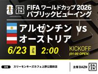 【6/23（火）アルゼンチン VS オーストリア】⚽サッカー観戦パック3時間(スリーモンキーズカフェ上野公園前店)