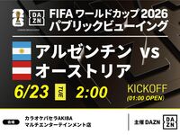 【6/23（火）アルゼンチン VS オーストリア】⚽サッカー観戦パック3時間
