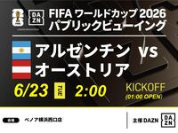 【6/23（火）アルゼンチン VS オーストリア】⚽サッカー観戦パック3時間(ベノア横浜西口店)