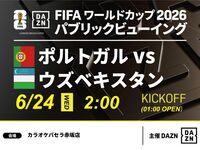【6/24（水）ポルトガル VS ウズベキスタン】⚽サッカー観戦パック3時間