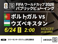 【6/24（水）ポルトガル VS ウズベキスタン】⚽サッカー観戦パック3時間(スリーモンキーズカフェ上野公園前店)