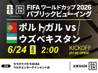 【6/24（水）ポルトガル VS ウズベキスタン】⚽サッカー観戦パック3時間