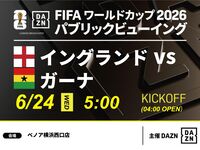 【6/24(수) 잉글랜드 VS 가나】⚽축구 관전 팩 3시간(베노아 요코하마 서쪽 출구점)