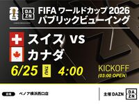 [June 25th (Thu) Switzerland vs Canada] ⚽ Soccer viewing package (3 hours) (Benoa Yokohama West Exit Store)