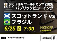 [June 25th (Thu) Scotland VS Brazil] ⚽ 3-hour football viewing package