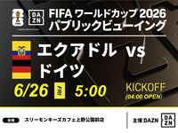 【6/26（金）エクアドル VS ドイツ】⚽サッカー観戦パック3時間(スリーモンキーズカフェ上野公園前店)