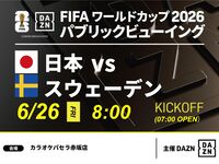 【6/26（金）日本 VS スウェーデン】⚽サッカー観戦パック3時間