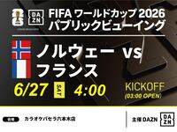 【6/27（土）ノルウェー VS フランス】⚽サッカー観戦パック3時間