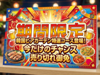 【6月平日限定】【コスパ◎でトリプルの満足！】『牛・豚・鶏のあいもり肉全種盛り＋韓国惣菜食べ放題！】『牛・豚・鶏の合い盛り焼肉コース』120分飲み放題付