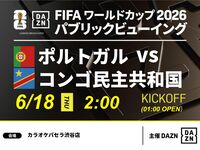 【6/18（木）ポルトガル VS コンゴ民主共和国】⚽サッカー観戦パック3時間