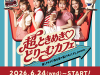 超ときめき♡どりーむカフェご利用の方 7/ 15～7/20【平日】