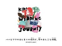 8/11 KIDS WEDDING JOURNEY パパとママのはじまりの場所で夢のおしごと体験