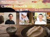 CROSS DINNER in 東三河（ソフトドリンク飲み放題付）