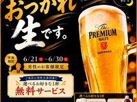 ［6/21～6/30　夜限定］おつかれ生です。