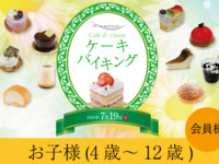 2026.7.19開催 2部-JRホテルメンバーズ・WESTER会員（お子様・4歳～12歳）