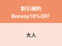 【8月8日〜16日】割引確約Bonvoy10％OFF ★ 大人　ランチ