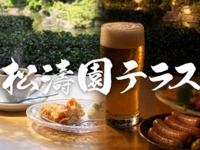 ■■■松濤園テラス■■■