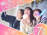 【周一至周四★限定价格】粉丝见面会季票套餐／含7小时软饮畅饮服务，超值优惠