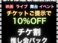 【Ticket Discount 10% OFF】Fandom Meeting Season Course / 5 hours with soft drink bar (Mon–Thu)