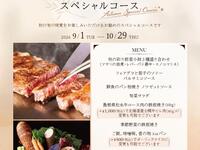 【9/1～10/29限定】秋のグルメスペシャルコース
