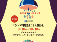フランス レストランウィーク2026特別ディナーコース.