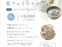 クチャと島アロマの夏フェイシャル　40分（大浴場利用可）
