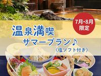 【7・8月限定】温泉満喫サマープラン♪〈塩ソフト付き〉