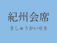 紀州会席