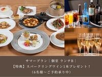 【サマープラン】｜ご予約特典付き｜個室プラン ランチB｜ 6,500円