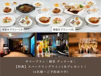 【サマープラン】｜ご予約特典付き｜個室プラン ディナーB｜10,000円