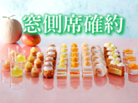 <Adult rate for Window-side Table Reservation WEEKDAYS> Sandwich & Dessert Buffet: Melon, Mango ＆ Peach