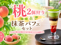 ★桃2個狩り＆抹茶パフェセットプラン