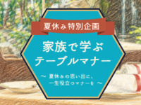 家族で学ぶテーブルマナー（大人）