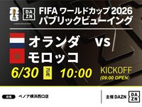 【6/30（火）オランダ VS モロッコ】⚽サッカー観戦パック3時間