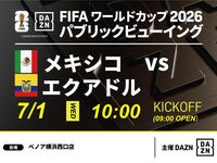 【7/1（水）メキシコ VS エクアドル】⚽サッカー観戦パック3時間